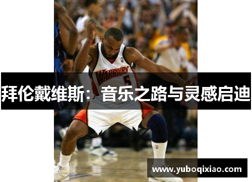 拜伦戴维斯：音乐之路与灵感启迪
