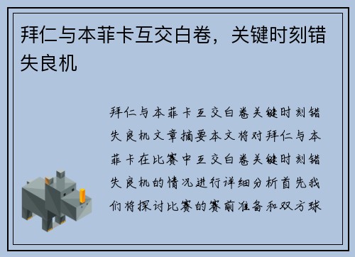 拜仁与本菲卡互交白卷，关键时刻错失良机