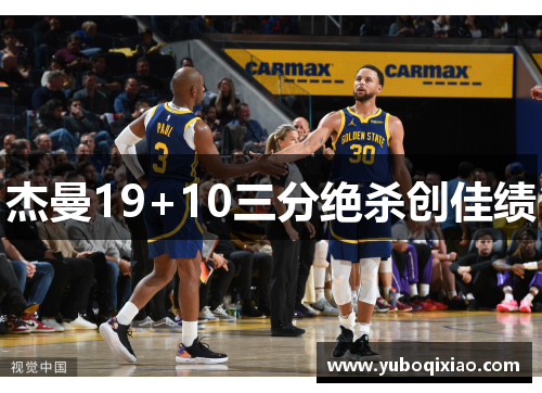 杰曼19+10三分绝杀创佳绩