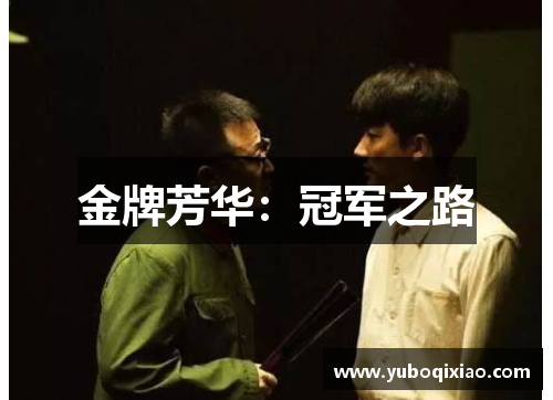 金牌芳华：冠军之路