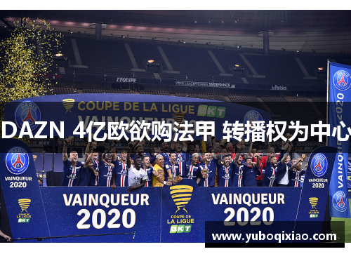 DAZN 4亿欧欲购法甲 转播权为中心