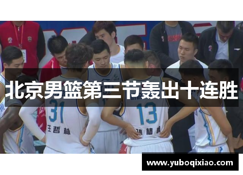北京男篮第三节轰出十连胜