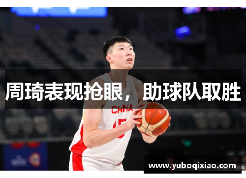 周琦表现抢眼，助球队取胜