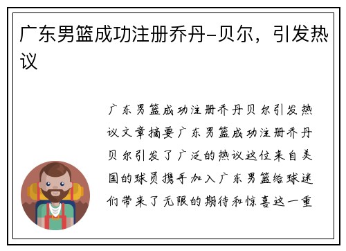 广东男篮成功注册乔丹-贝尔，引发热议