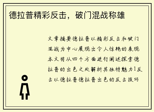 德拉普精彩反击，破门混战称雄