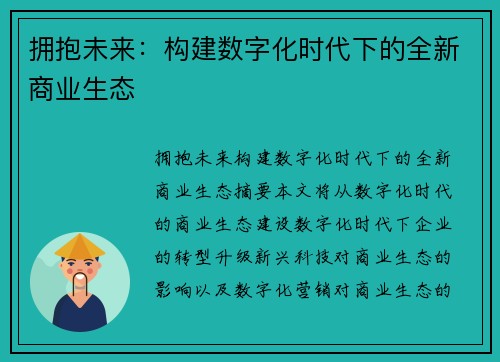 拥抱未来：构建数字化时代下的全新商业生态