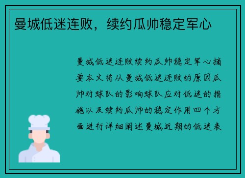 曼城低迷连败，续约瓜帅稳定军心
