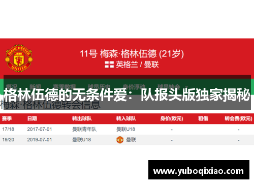 格林伍德的无条件爱：队报头版独家揭秘