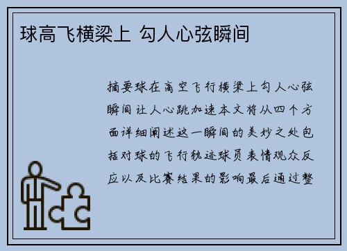 球高飞横梁上 勾人心弦瞬间