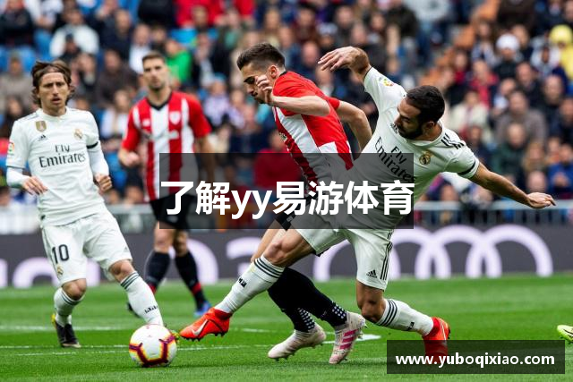 了解yy易游体育
